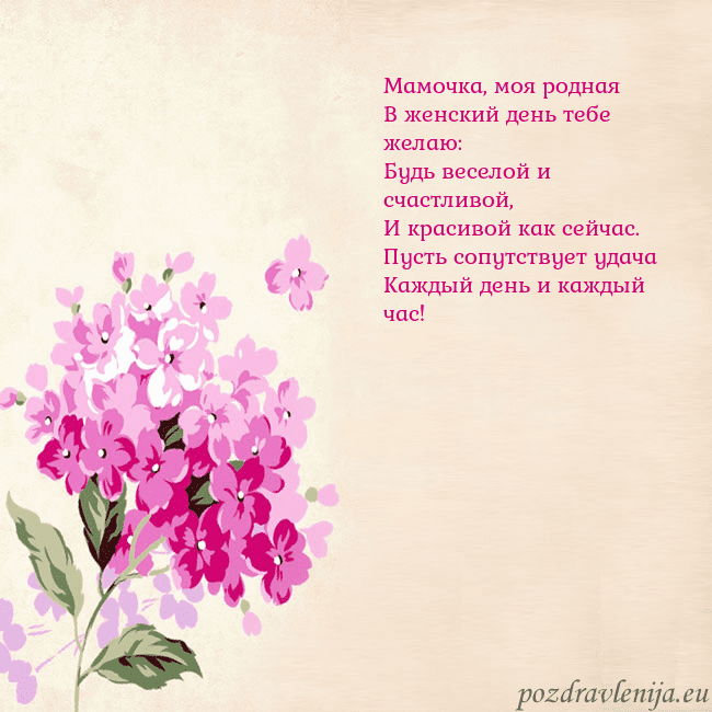 Открытка с гортензией Мамочка, моя родная
В женский день тебе желаю:
Буд Открытка с гортензией