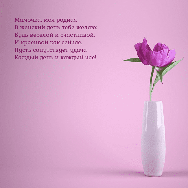 Электронная открытка с пионом в вазе. Мамочка, моя родная
В женский день тебе желаю:
Буд Электронная открытка с пионом в вазе.