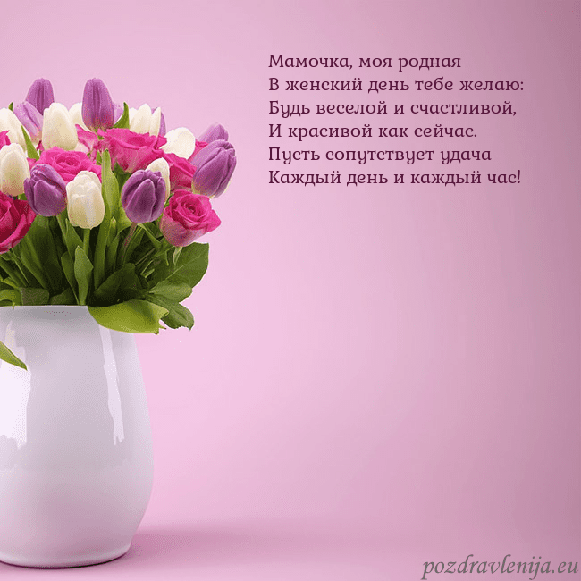 Открытка с тюльпанами в вазе Мамочка, моя родная
В женский день тебе желаю:
Буд Открытка с тюльпанами в вазе