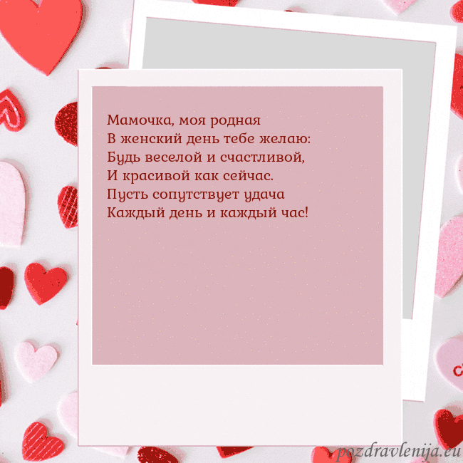 Анимированная открытка ко Дню святого Валентина Мамочка, моя родная
В женский день тебе желаю:
Буд Анимированная открытка ко Дню святого Валентина