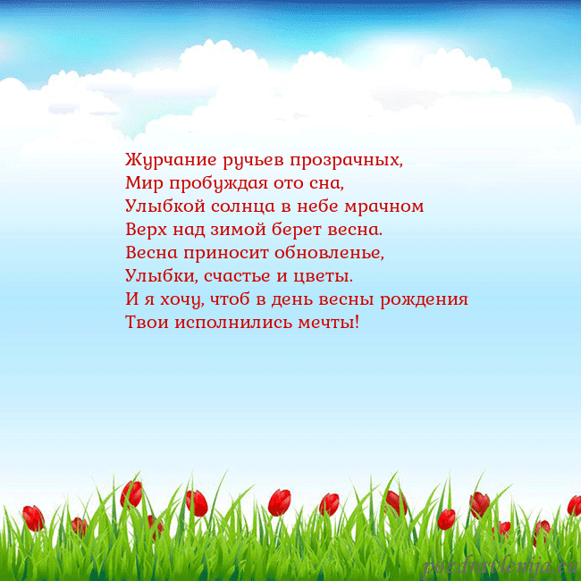 Открытка с тюльпанами Журчание ручьев прозрачных,
Мир пробуждая ото сна, Открытка с тюльпанами