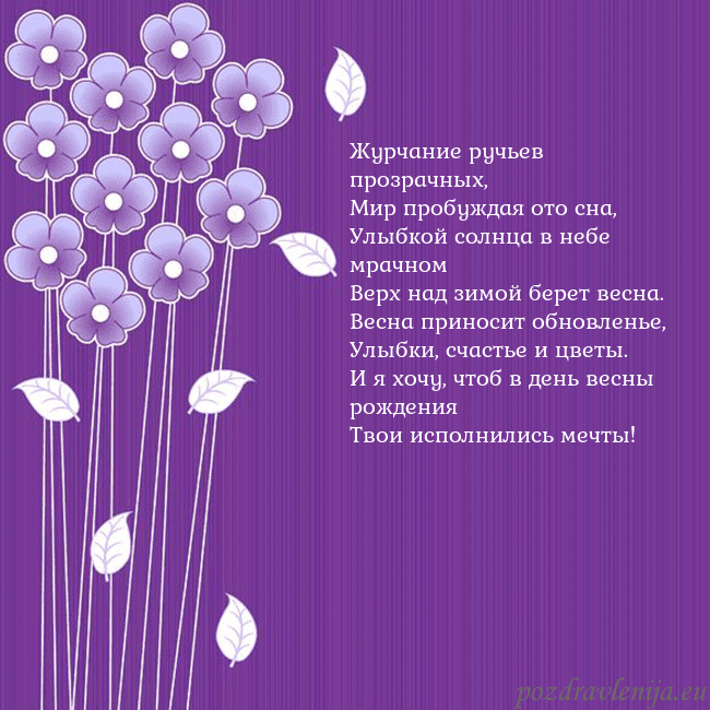 Открытка с фиолетовыми цветами Журчание ручьев прозрачных,
Мир пробуждая ото сна, Открытка с фиолетовыми цветами