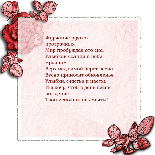 Открытка с розами по углам Журчание ручьев прозрачных,
Мир пробуждая ото сна, Открытка с розами по углам
