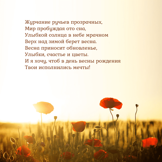 Электронная открытка с полем маков Журчание ручьев прозрачных,
Мир пробуждая ото сна, Электронная открытка с полем маков