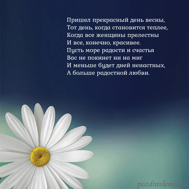 Открытка с большой ромашкой Пришел прекрасный день весны,
Тот день, когда стан Открытка с большой ромашкой