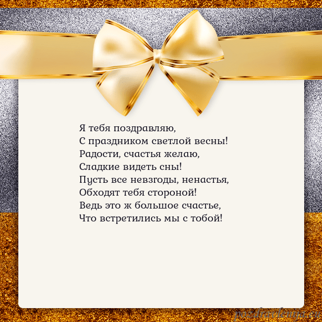 Открытка с большим золотым бантом Я тебя поздравляю,
С праздником светлой весны!
Рад Открытка с большим золотым бантом