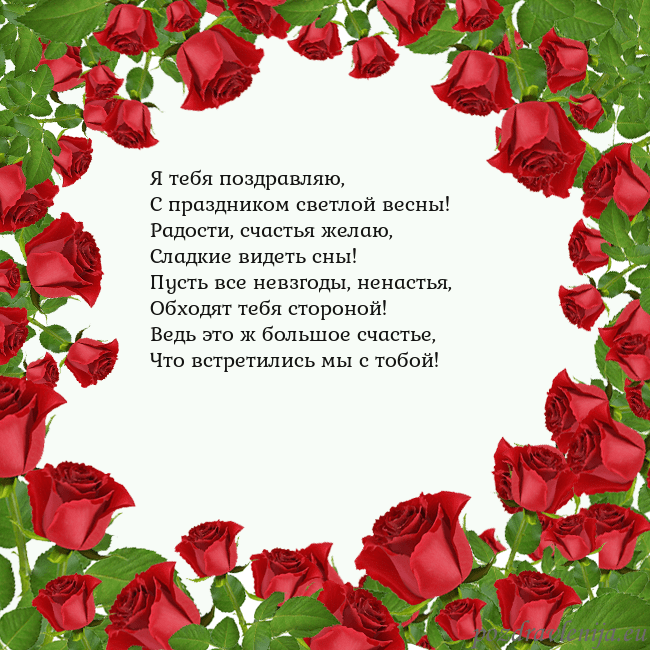 Открытка с красными розами Я тебя поздравляю,
С праздником светлой весны!
Рад Открытка с красными розами