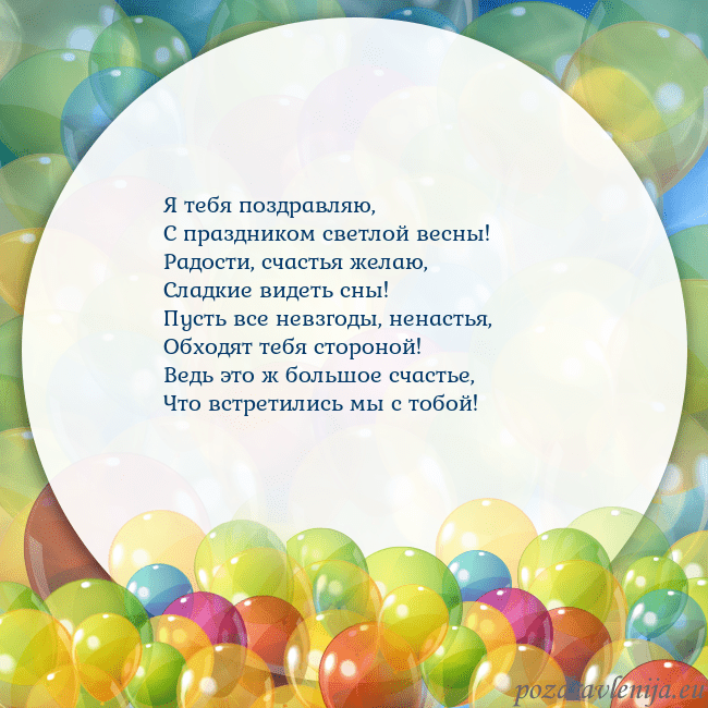 Открытка с цветными воздушными шарами Я тебя поздравляю,
С праздником светлой весны!
Рад Открытка с цветными воздушными шарами