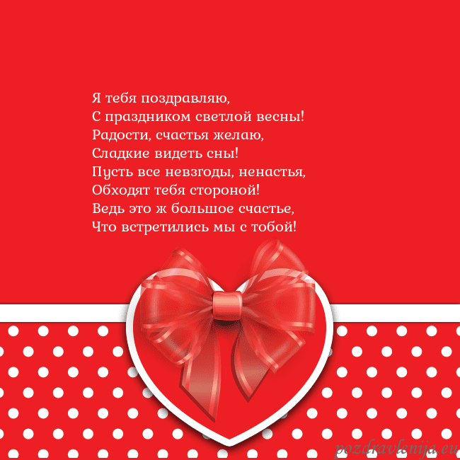 Открытка с большим красным сердцем Я тебя поздравляю,
С праздником светлой весны!
Рад Открытка с большим красным сердцем