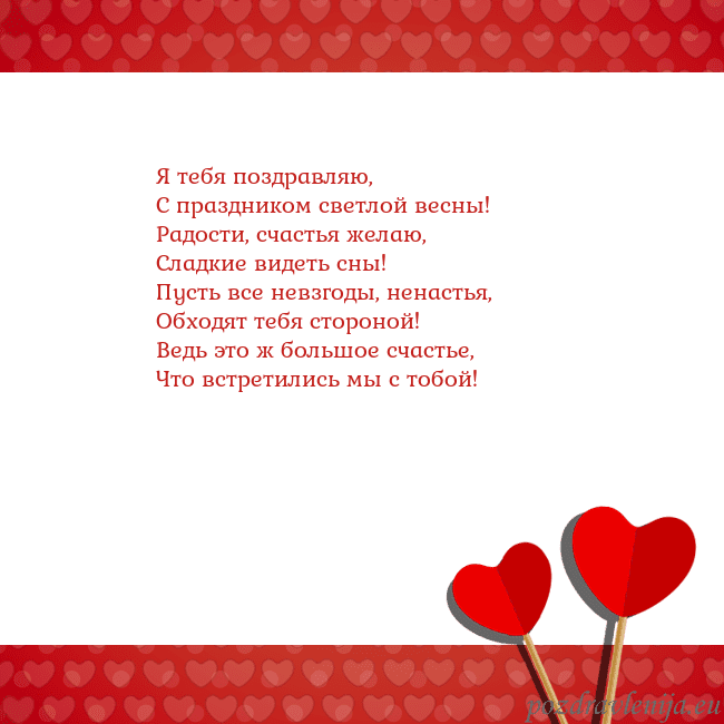 Открытка с сердечками 2 Я тебя поздравляю,
С праздником светлой весны!
Рад Открытка с сердечками 2