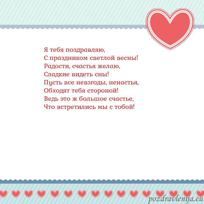 Открытка с сердечками 3 Я тебя поздравляю,
С праздником светлой весны!
Рад Открытка с сердечками 3