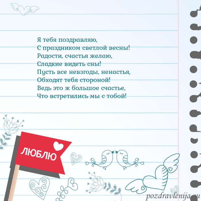 Открытка с признанием в любви Я тебя поздравляю,
С праздником светлой весны!
Рад Открытка с признанием в любви