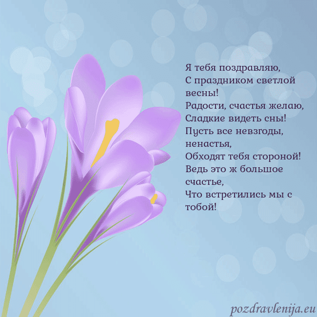 Открытка с крокусом Я тебя поздравляю,
С праздником светлой весны!
Рад Открытка с крокусом