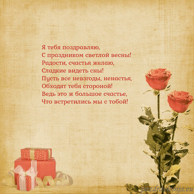 Открытка с розами и подарками Я тебя поздравляю,
С праздником светлой весны!
Рад Открытка с розами и подарками