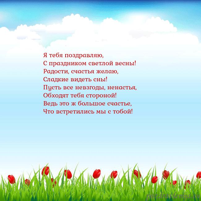 Открытка с тюльпанами Я тебя поздравляю,
С праздником светлой весны!
Рад Открытка с тюльпанами