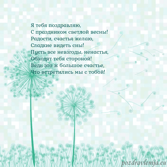 Открытка с одуванчиком Я тебя поздравляю,
С праздником светлой весны!
Рад Открытка с одуванчиком