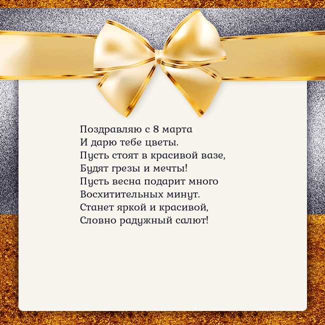 Открытка с большим золотым бантом Поздравляю с 8 марта
И дарю тебе цветы.
Пусть стоя Открытка с большим золотым бантом