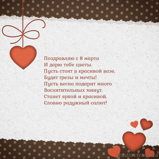 Открытка с сердечками Поздравляю с 8 марта
И дарю тебе цветы.
Пусть стоя Открытка с сердечками