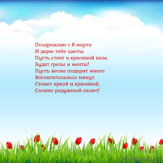 Открытка с тюльпанами Поздравляю с 8 марта
И дарю тебе цветы.
Пусть стоя Открытка с тюльпанами