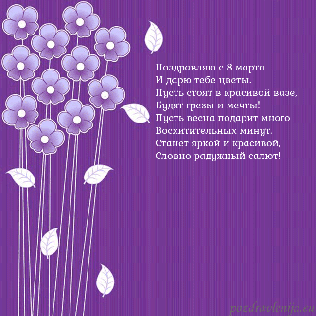 Открытка с фиолетовыми цветами Поздравляю с 8 марта
И дарю тебе цветы.
Пусть стоя Открытка с фиолетовыми цветами