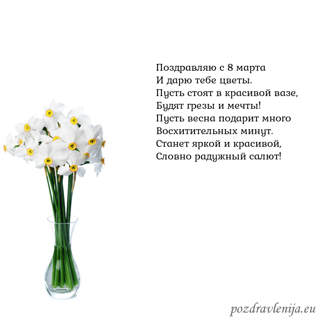 Открытка с нарциссами Поздравляю с 8 марта
И дарю тебе цветы.
Пусть стоя Открытка с нарциссами
