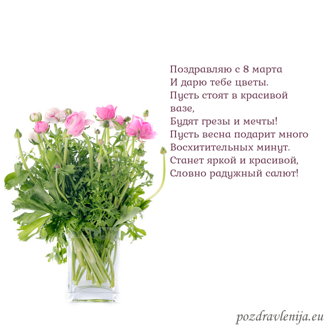 Открытка с цветами в вазе Поздравляю с 8 марта
И дарю тебе цветы.
Пусть стоя Открытка с цветами в вазе