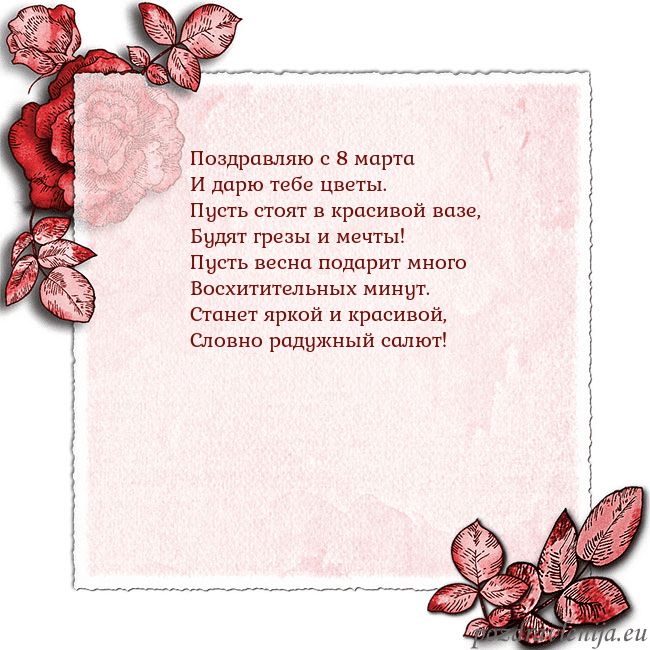 Открытка с розами по углам Поздравляю с 8 марта
И дарю тебе цветы.
Пусть стоя Открытка с розами по углам