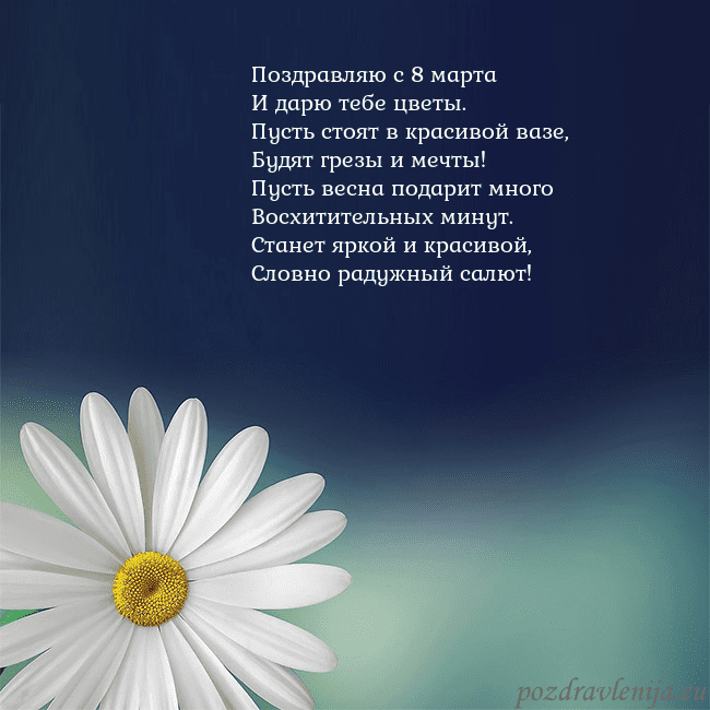 Открытка с большой ромашкой Поздравляю с 8 марта
И дарю тебе цветы.
Пусть стоя Открытка с большой ромашкой