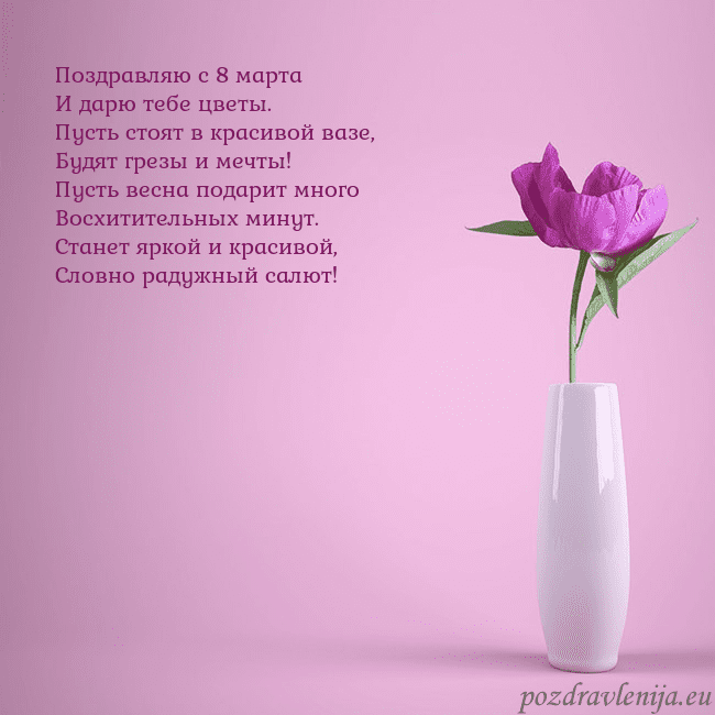 Электронная открытка с пионом в вазе. Поздравляю с 8 марта
И дарю тебе цветы.
Пусть стоя Электронная открытка с пионом в вазе.