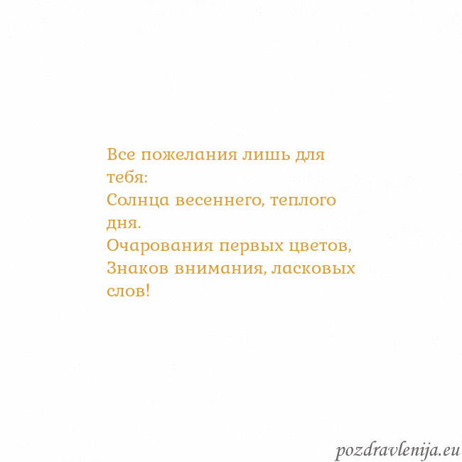 Открытка с анимированным золотым сердцем Все пожелания лишь для тебя:
Солнца весеннего, теп Открытка с анимированным золотым сердцем