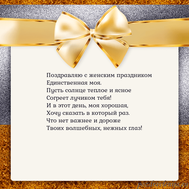 Открытка с большим золотым бантом Поздравляю с женским праздником
Единственная моя.
Открытка с большим золотым бантом
