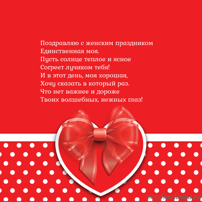 Открытка с большим красным сердцем Поздравляю с женским праздником
Единственная моя.
Открытка с большим красным сердцем