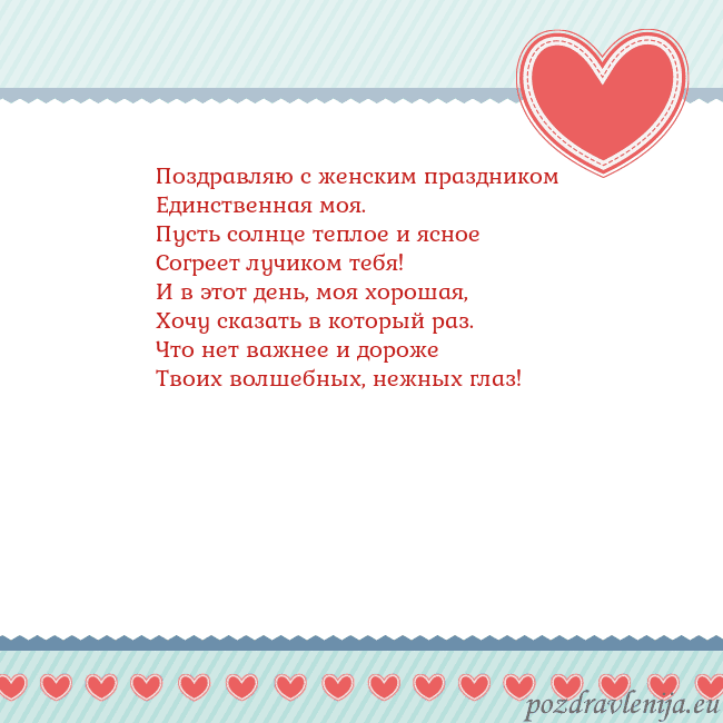 Открытка с сердечками 3 Поздравляю с женским праздником
Единственная моя.
Открытка с сердечками 3
