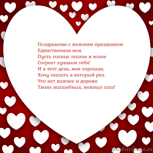 Открытка с большим сердцем Поздравляю с женским праздником
Единственная моя.
Открытка с большим сердцем
