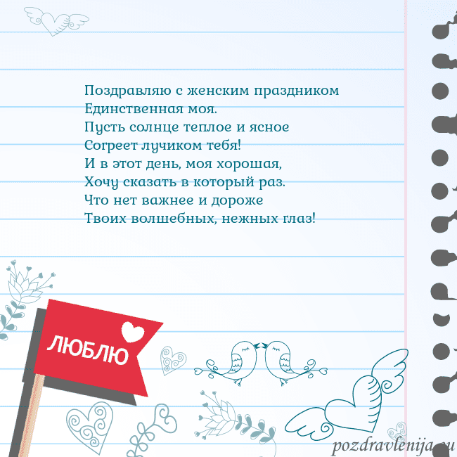 Открытка с признанием в любви Поздравляю с женским праздником
Единственная моя.
Открытка с признанием в любви