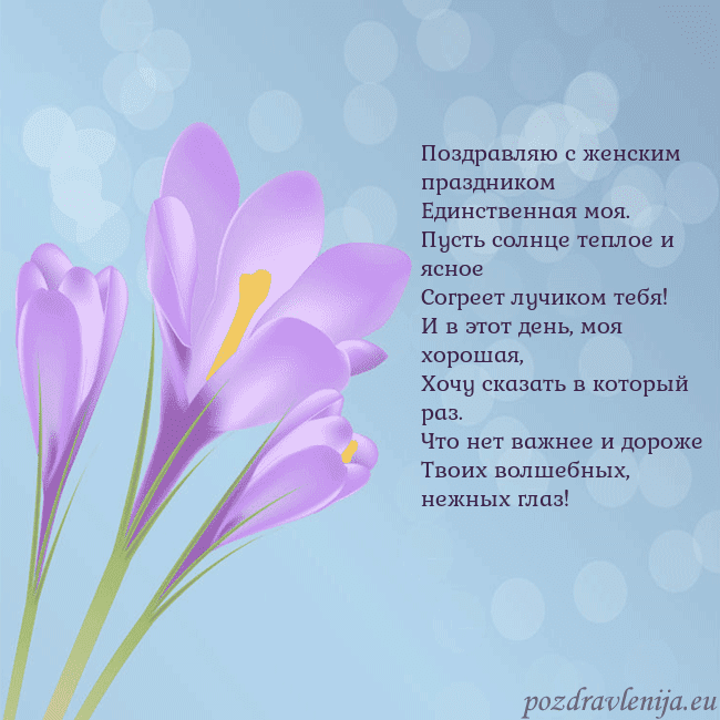 Открытка с крокусом Поздравляю с женским праздником
Единственная моя.
Открытка с крокусом