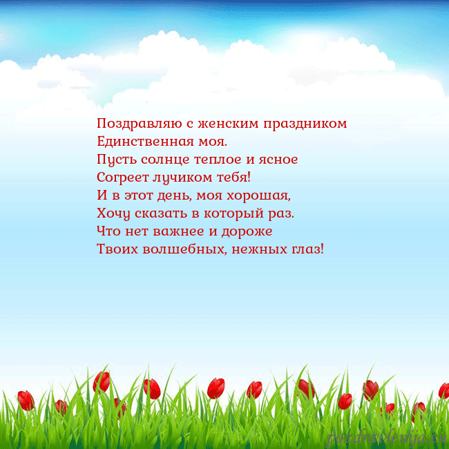 Открытка с тюльпанами Поздравляю с женским праздником
Единственная моя.
Открытка с тюльпанами