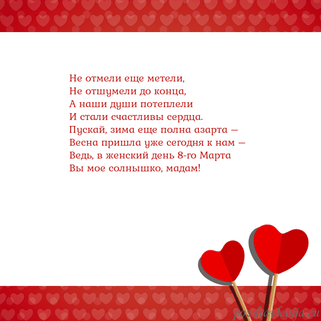 Открытка с сердечками 2 Не отмели еще метели,
Не отшумели до конца,
А наши Открытка с сердечками 2