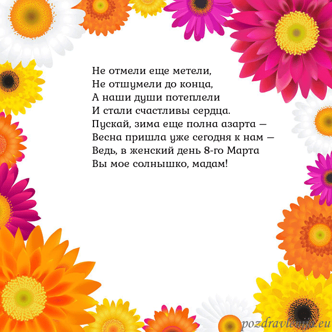 Открытка с цветными цветами Не отмели еще метели,
Не отшумели до конца,
А наши Открытка с цветными цветами