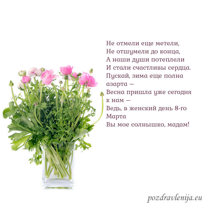 Открытка с цветами в вазе Не отмели еще метели,
Не отшумели до конца,
А наши Открытка с цветами в вазе