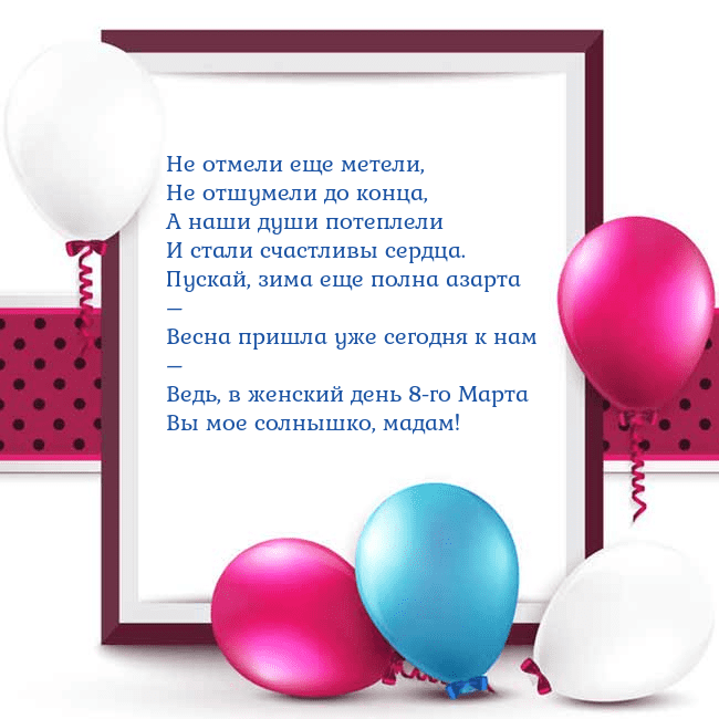 Открытка с воздушными шарами Не отмели еще метели,
Не отшумели до конца,
А наши Открытка с воздушными шарами