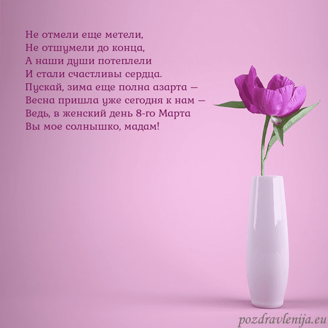 Электронная открытка с пионом в вазе. Не отмели еще метели,
Не отшумели до конца,
А наши Электронная открытка с пионом в вазе.