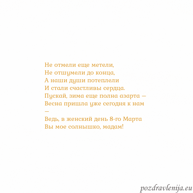 Открытка с анимированным золотым сердцем Не отмели еще метели,
Не отшумели до конца,
А наши Открытка с анимированным золотым сердцем
