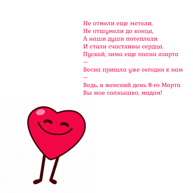 Гиф Танцующее сердце Не отмели еще метели,
Не отшумели до конца,
А наши Гиф Танцующее сердце