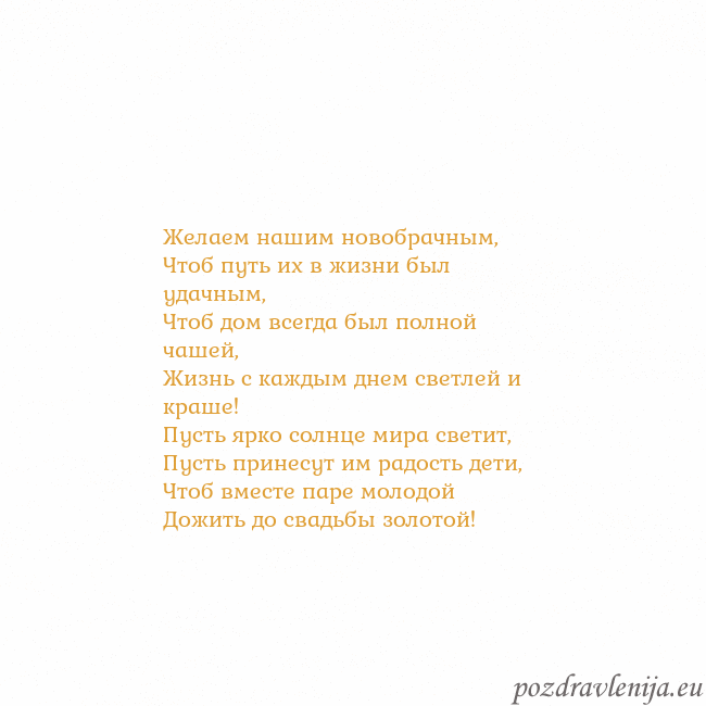 Открытка с анимированным золотым сердцем Желаем нашим новобрачным,
Чтоб путь их в жизни был Открытка с анимированным золотым сердцем
