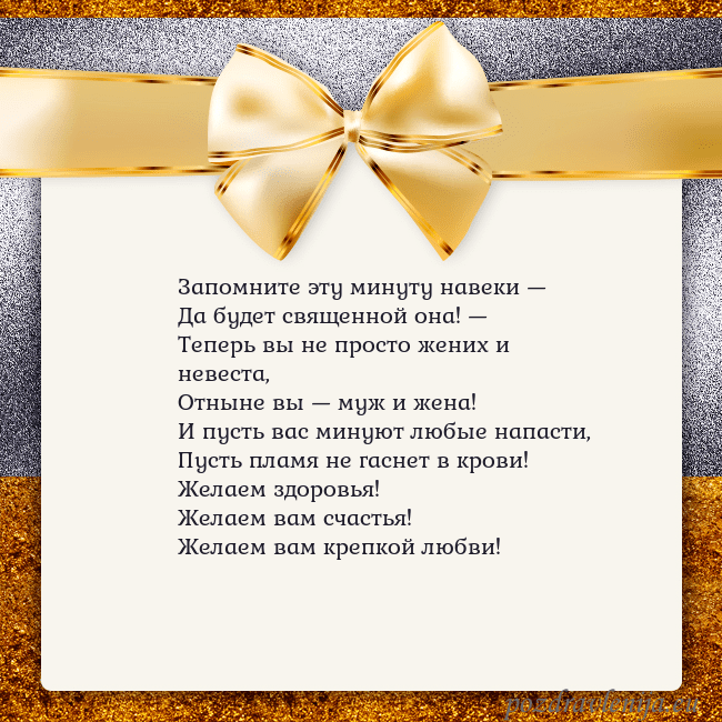 Открытка с большим золотым бантом Запомните эту минуту навеки —
Да будет священной о Открытка с большим золотым бантом