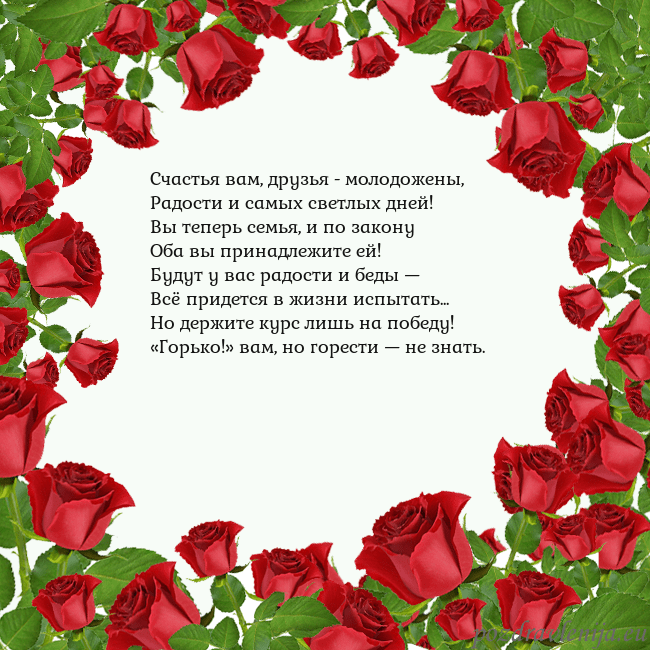 Открытка с красными розами Счастья вам, друзья - молодожены,
Радости и самых Открытка с красными розами
