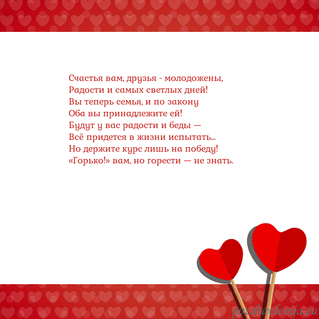 Открытка с сердечками 2 Счастья вам, друзья - молодожены,
Радости и самых Открытка с сердечками 2