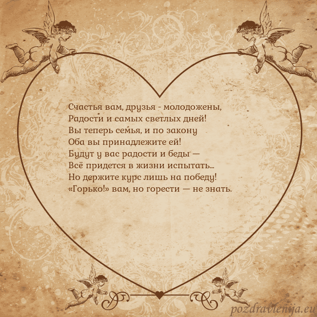 Valentinas8 Счастья вам, друзья - молодожены,
Радости и самых Valentinas8