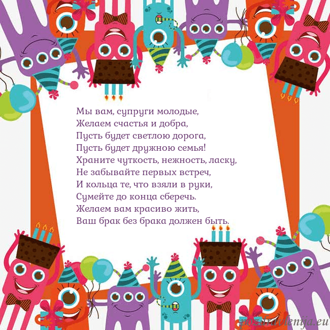 Открытка с монстрами Мы вам, супруги молодые,
Желаем счастья и добра,
П Открытка с монстрами